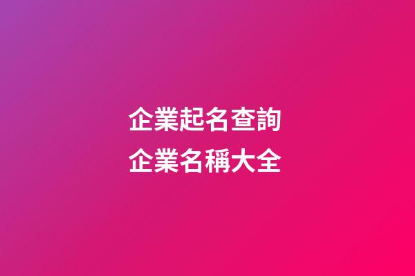 企業起名查詢 企業名稱大全